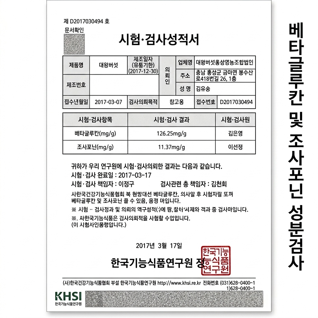 베타글루칸 및 조사포닌 검사성적서